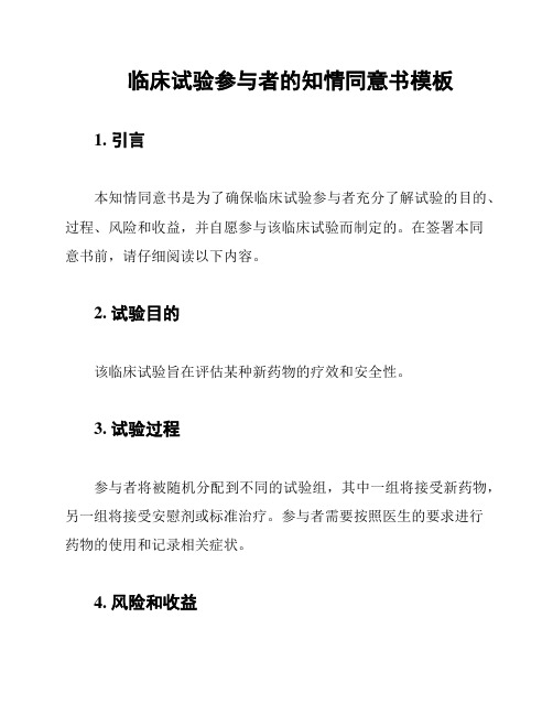 临床试验参与者的知情同意书模板