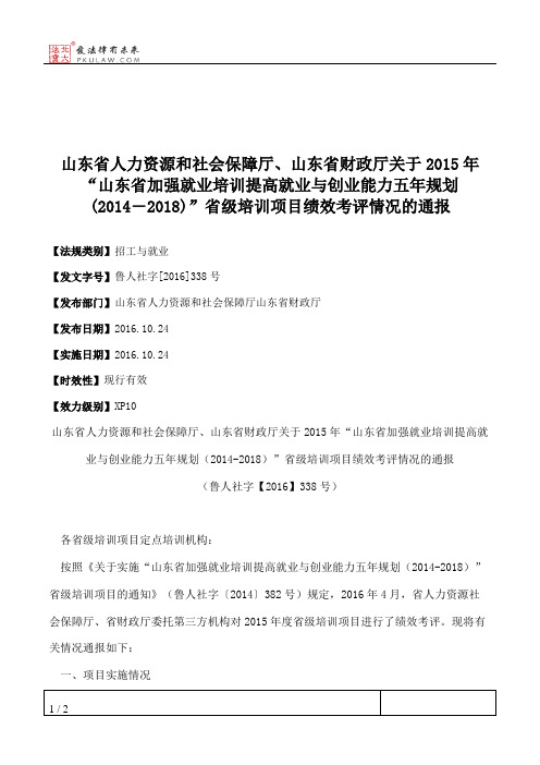 山东省人力资源和社会保障厅、山东省财政厅关于2015年“山东省加