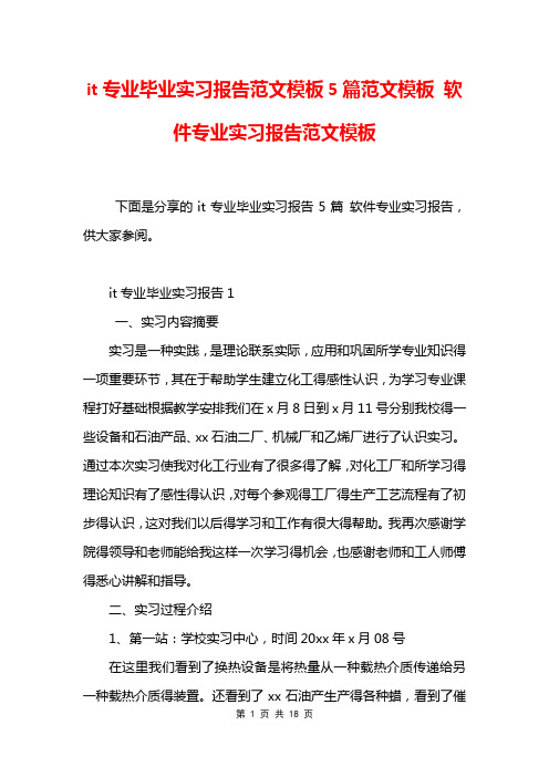 it专业毕业实习报告范文模板5篇范文模板 软件专业实习报告范文模板