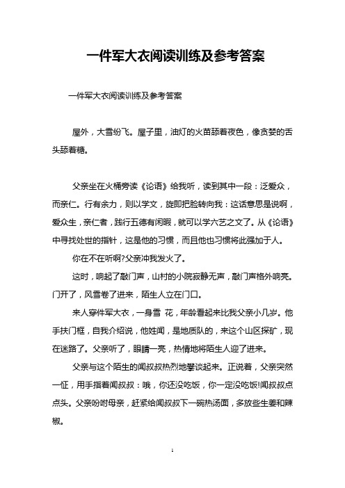 一件军大衣阅读训练及参考答案