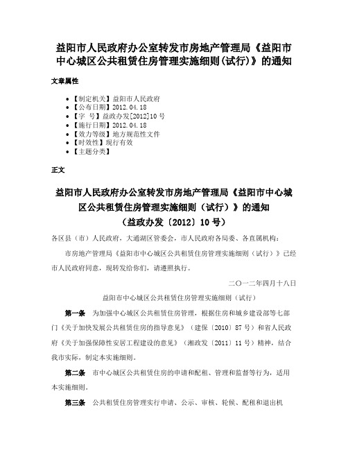 益阳市人民政府办公室转发市房地产管理局《益阳市中心城区公共租赁住房管理实施细则(试行)》的通知