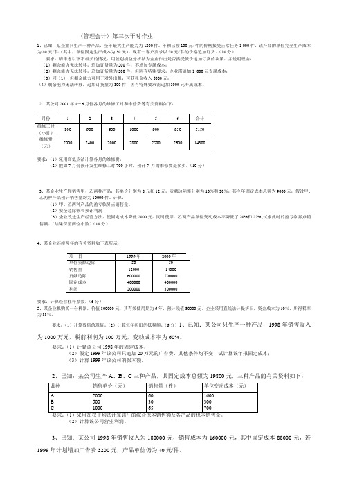 〈管理会计〉第三次平时作业.