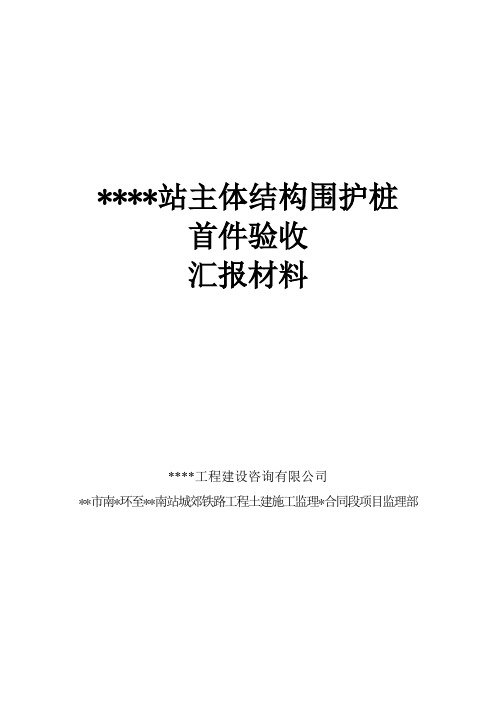 地铁车站主体结构围护桩首件监理情况汇报