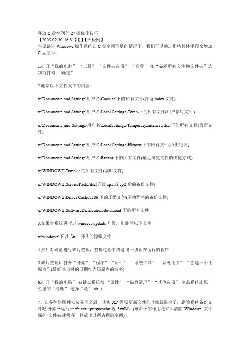 释放C盘空间的27招优化技巧