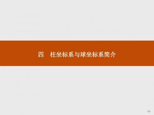 高中数学人教A版选修4-4课件：1-4柱坐标系与球坐标系简介