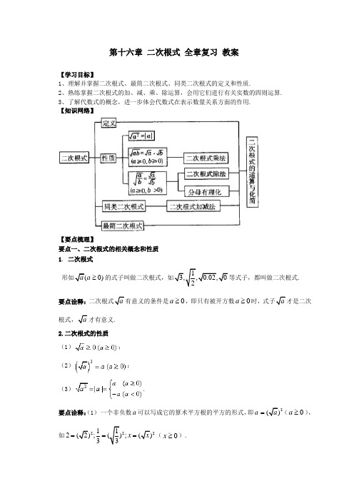 沪教版八年级上册数学 第十六章 二次根式 全章复习 教案