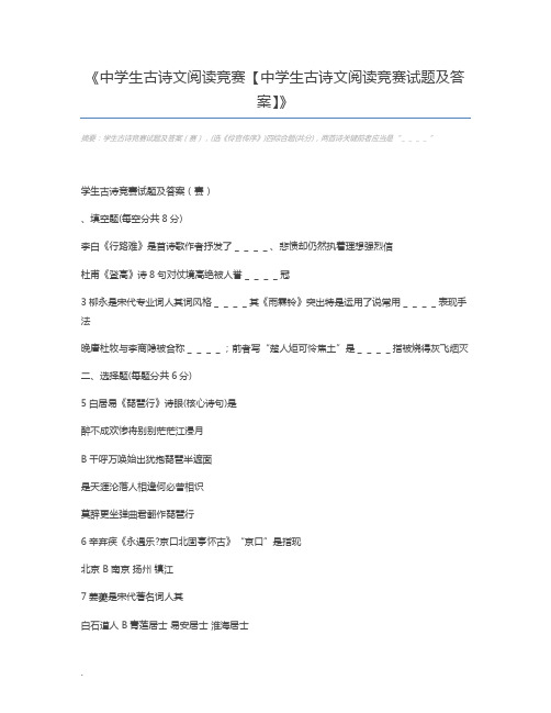 中学生古诗文阅读竞赛【中学生古诗文阅读竞赛试题及答案】