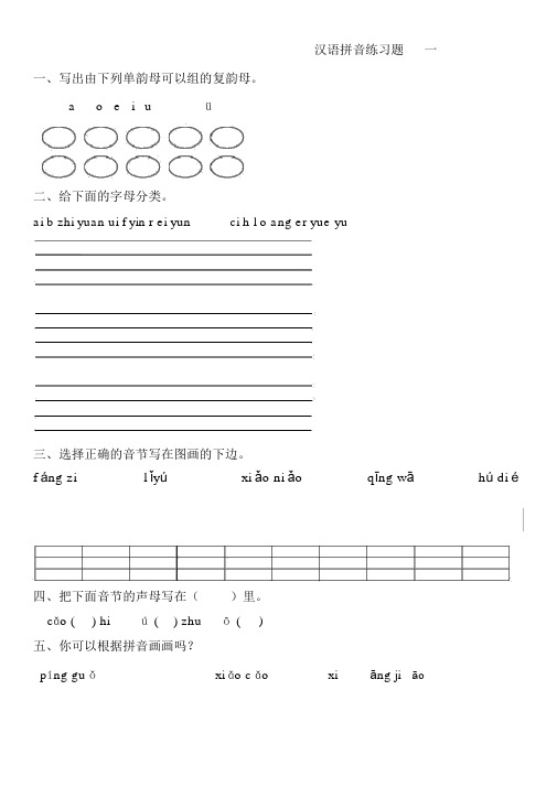 小学生汉语拼音练习题.doc