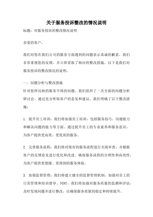 关于服务投诉整改的情况说明