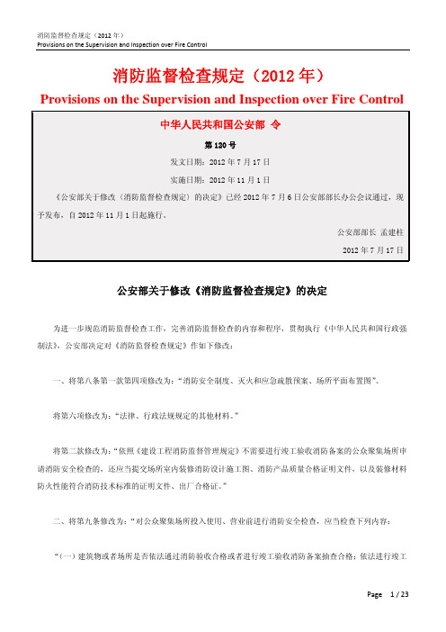 消防监督检查规定(2012年)_20120717