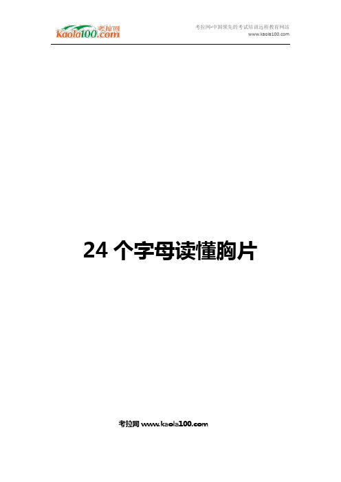 24个字母读懂胸片(医师从业指南)