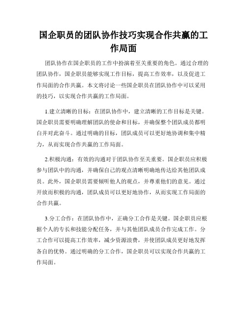 国企职员的团队协作技巧实现合作共赢的工作局面