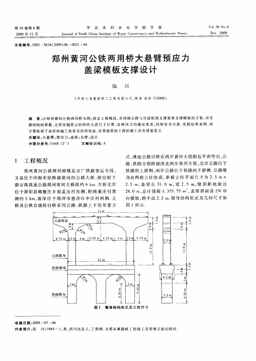 郑州黄河公铁两用桥大悬臂预应力盖梁模板支撑设计