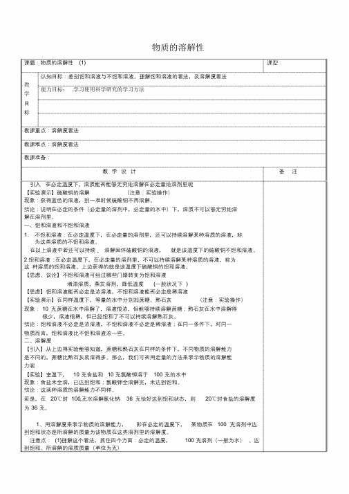 八年级科学上册15物质的溶解性教案浙教版