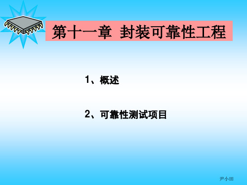 第十一章 封装可靠性工程