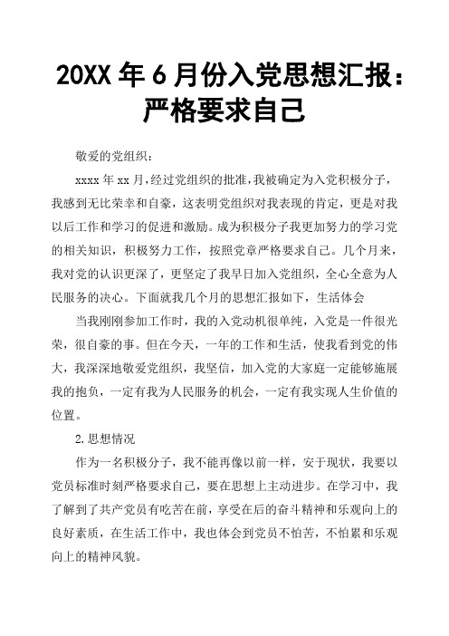 20XX年6月份入党思想汇报:严格要求自己