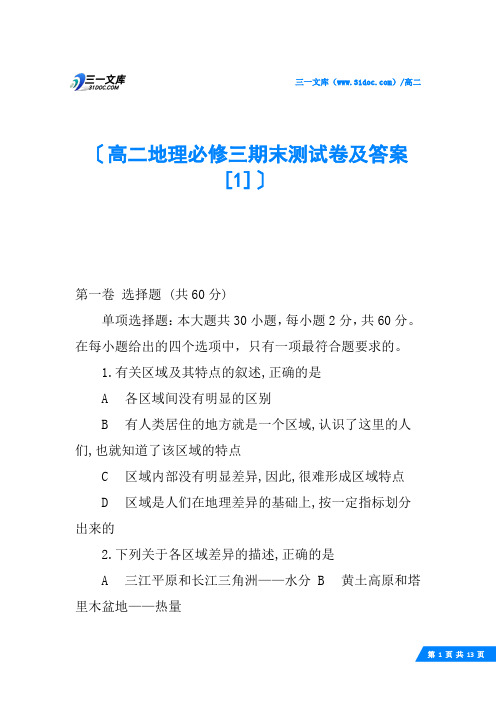 高二地理必修三期末测试卷及答案