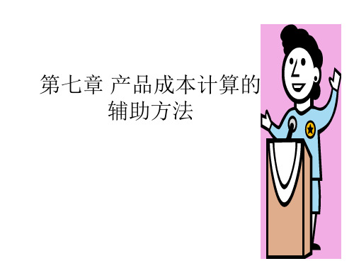 成本会计 第七章 产品成本计算的辅助方法.ppt