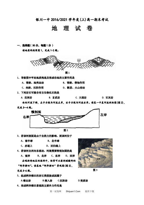 2021年新人教版银川一中高一地理期末试卷及答案