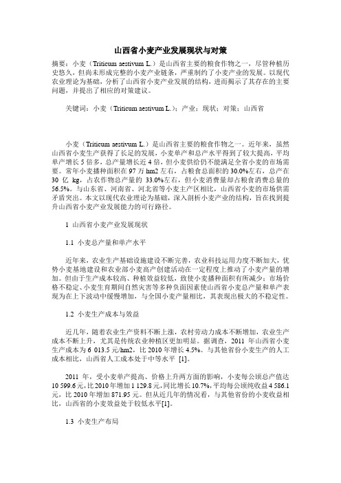 山西省小麦产业发展现状与对策