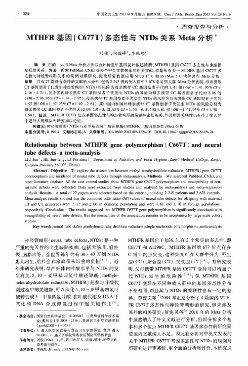 MTHFR基因(C677T)多态性与NTDs关系Meta分析