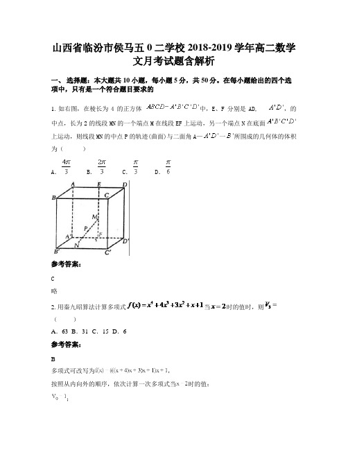 山西省临汾市侯马五0二学校2018-2019学年高二数学文月考试题含解析