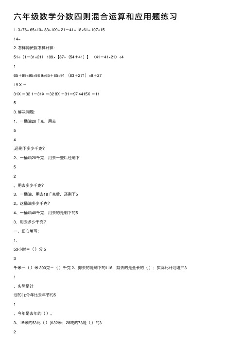 六年级数学分数四则混合运算和应用题练习