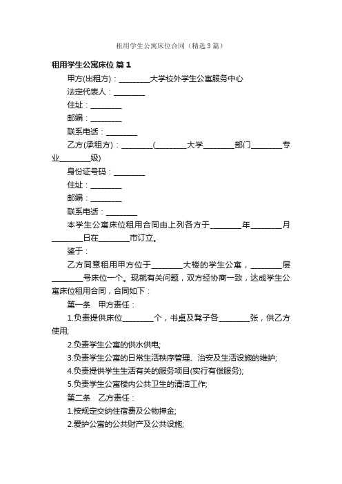 租用学生公寓床位合同（精选3篇）