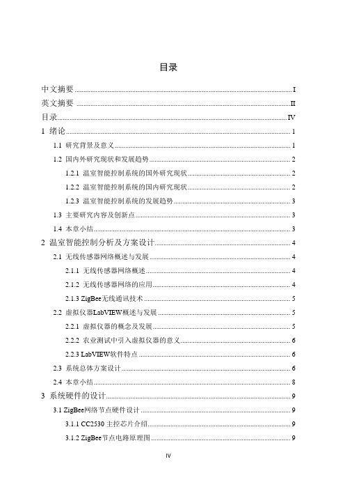 基于labview和zigbee的温室智能控制分析