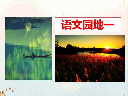 部编版三年级语文下册-语文园地一