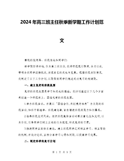 2024年高三班主任秋季新学期工作计划范文(三篇)