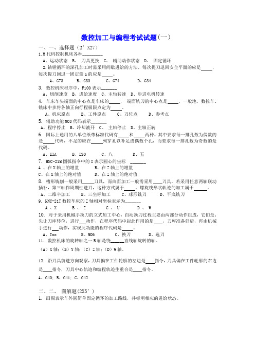 数控加工与编程考试试题