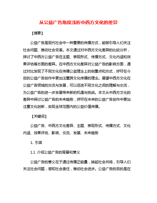 从公益广告角度浅析中西方文化的差异