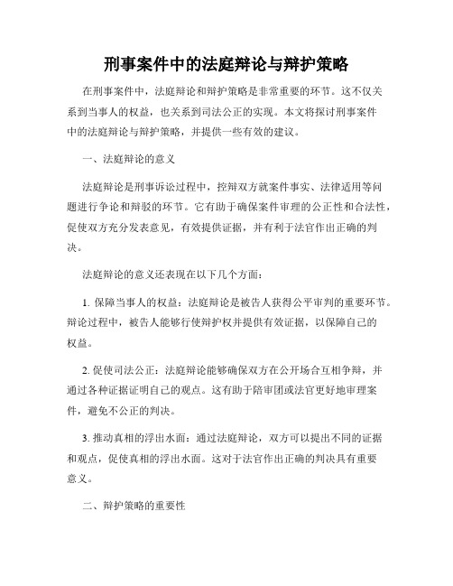 刑事案件中的法庭辩论与辩护策略