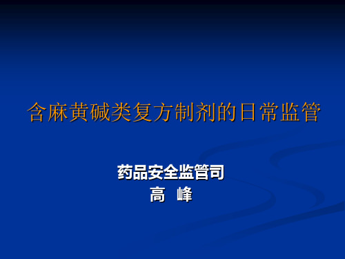 含麻黄碱类复方制剂的日常监管