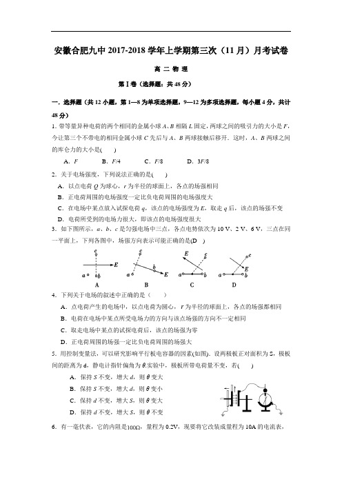 安徽省合肥九中高二上学期第三次(11月)月考物理试题