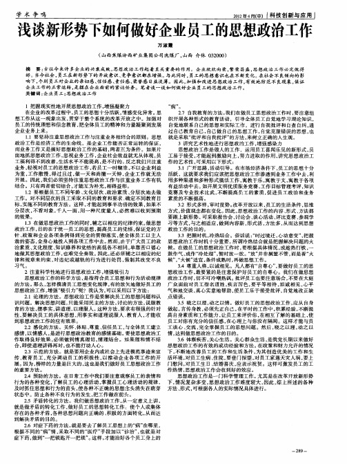 浅谈新形势下如何做好企业员工的思想政治工作