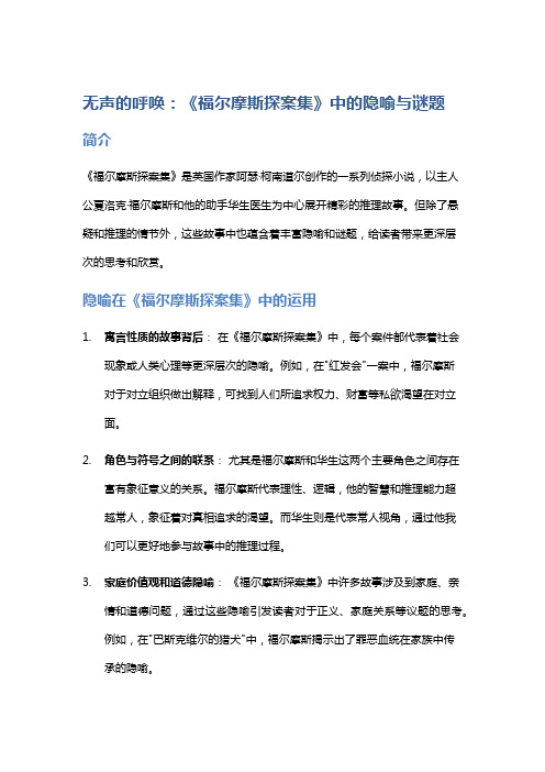 《无声的呼唤：《福尔摩斯探案集》中的隐喻与谜题》