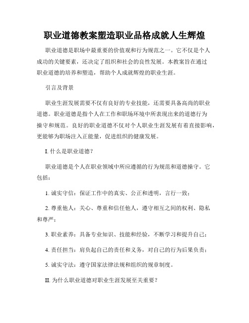 职业道德教案塑造职业品格成就人生辉煌