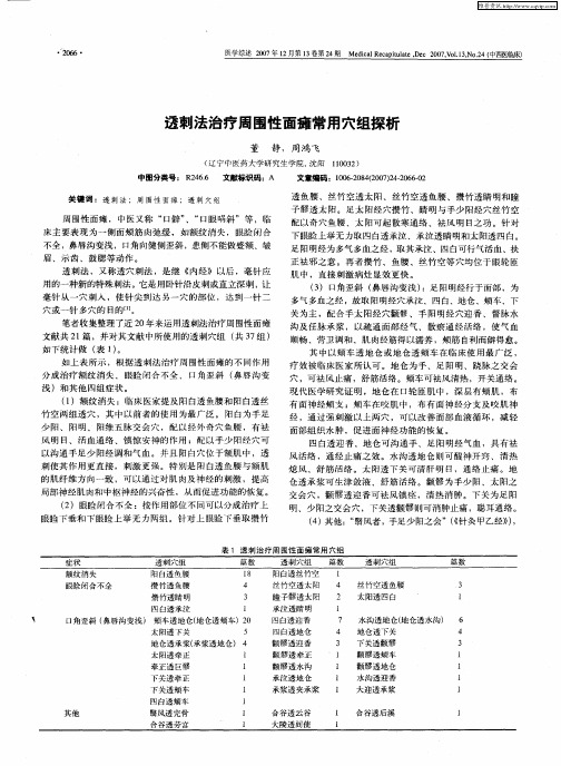 透刺法治疗周围性面瘫常用穴组探析