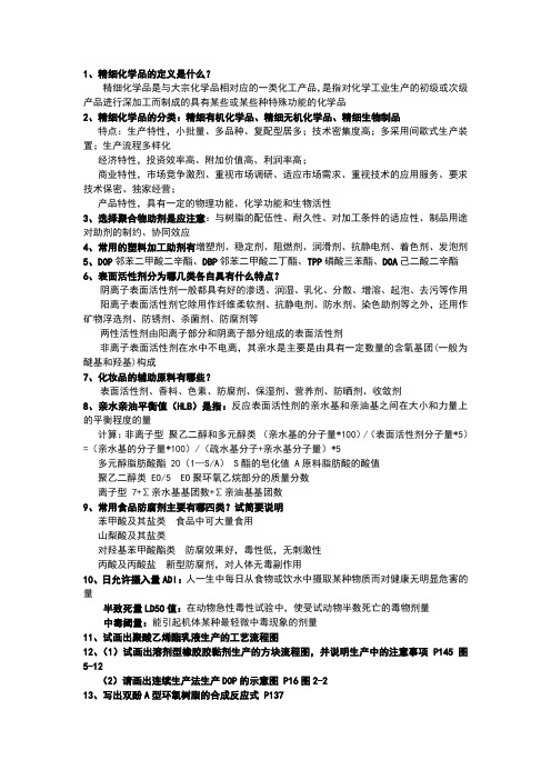 精细化工工艺学复习题及答案