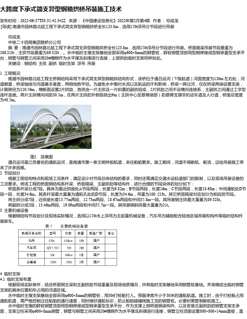 大跨度下承式简支异型钢箱拱桥吊装施工技术