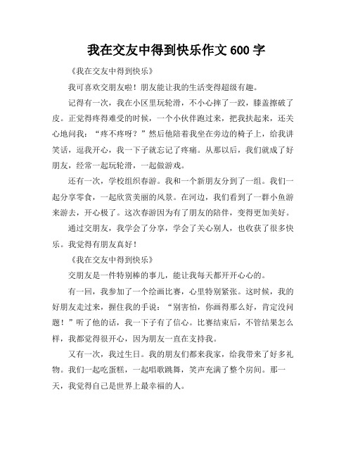 我在交友中得到快乐作文600字