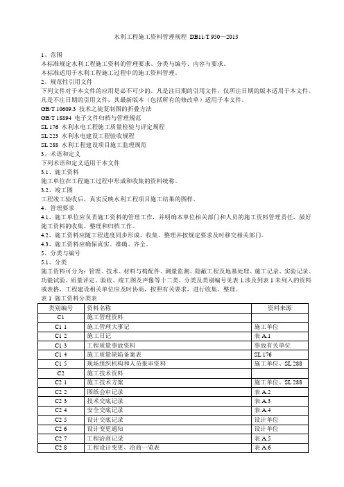 水利工程施工资料管理规程DB11-T_950--2013最新版