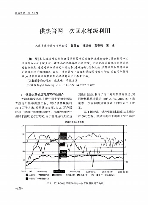 供热管网一次回水梯级利用