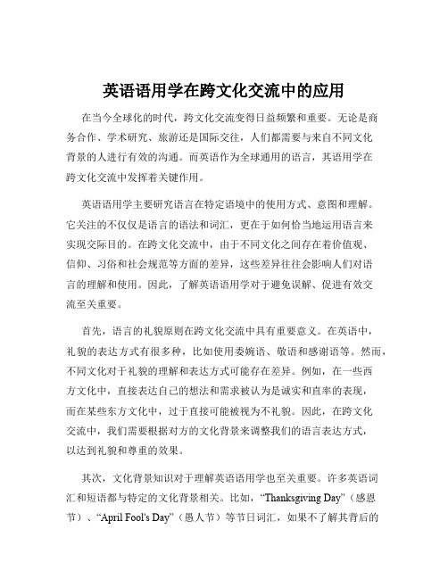 英语语用学在跨文化交流中的应用