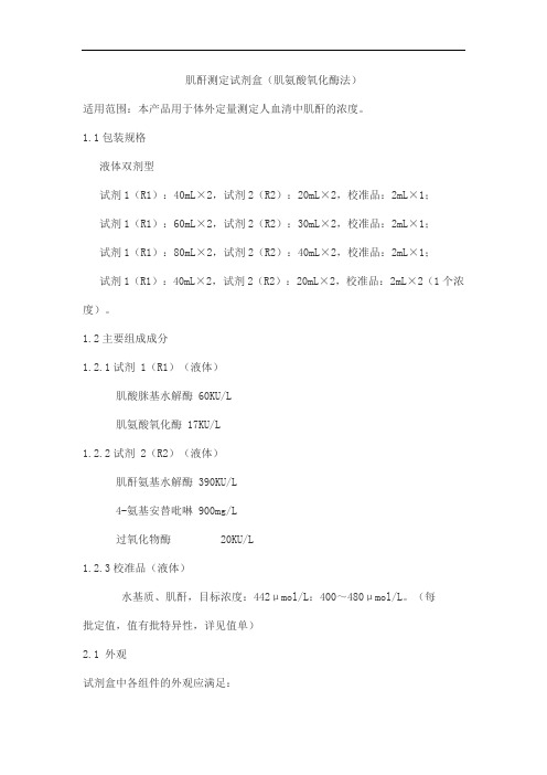 肌酐测定试剂盒(肌氨酸氧化酶法)产品技术要求中生北控