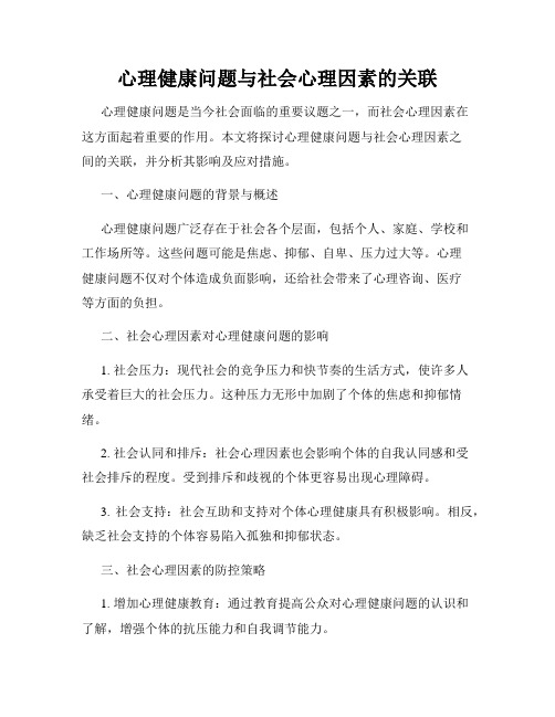 心理健康问题与社会心理因素的关联