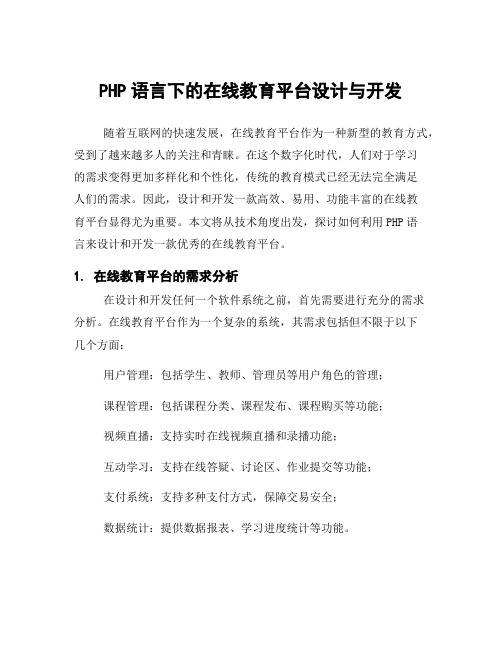 PHP语言下的在线教育平台设计与开发