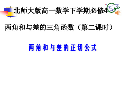 两角和与差的正切公式(课件)-2022-2023学年北师大版必修4